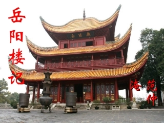 23.岳阳楼记-(2)