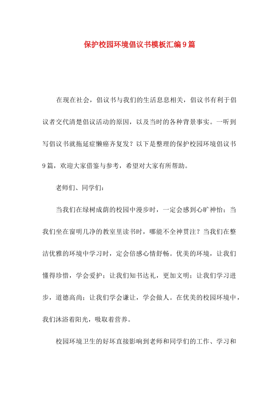 保护校园环境倡议书模板汇编9篇_第1页