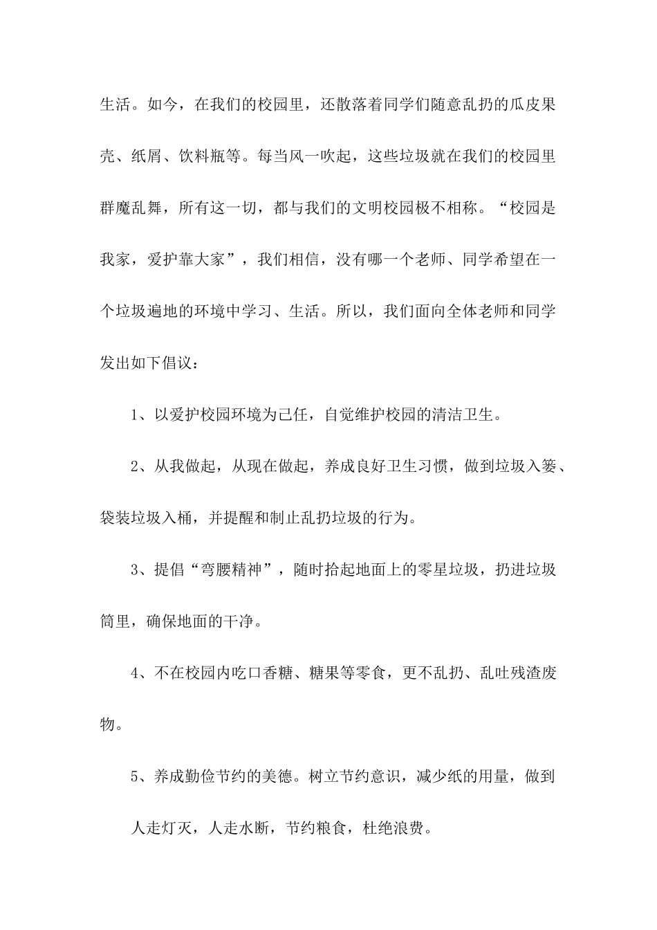 保护校园环境倡议书模板汇编9篇_第2页