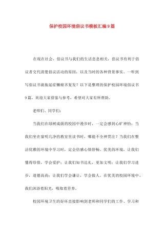 保护校园环境倡议书模板汇编9篇