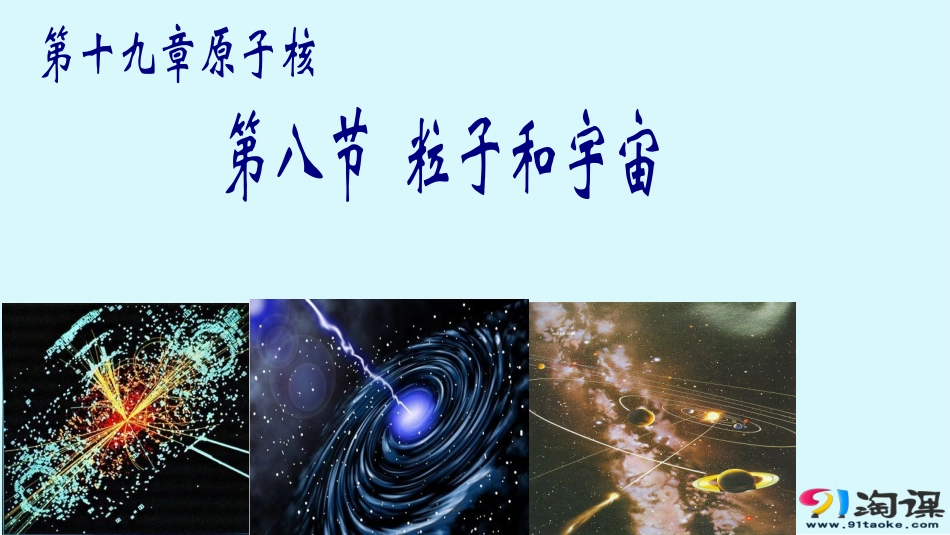 8-粒子和宇宙_第1页