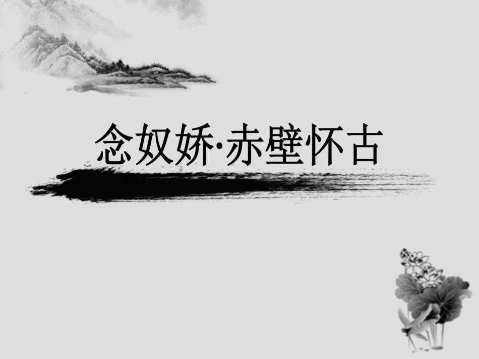 念奴娇赤壁怀古_第3页