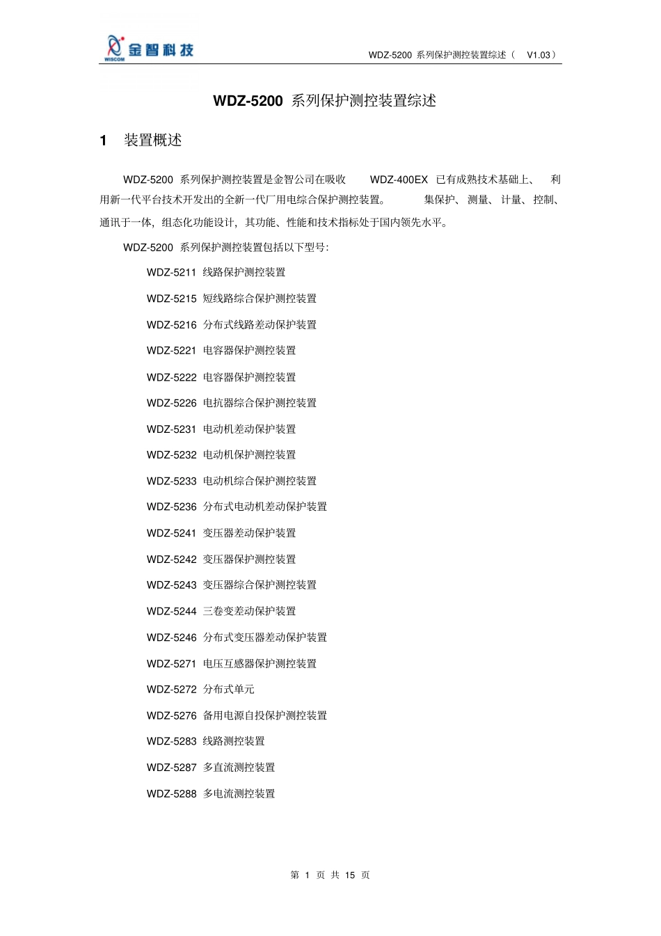 WDZ-5200系列保护测控装置综述解读_第1页