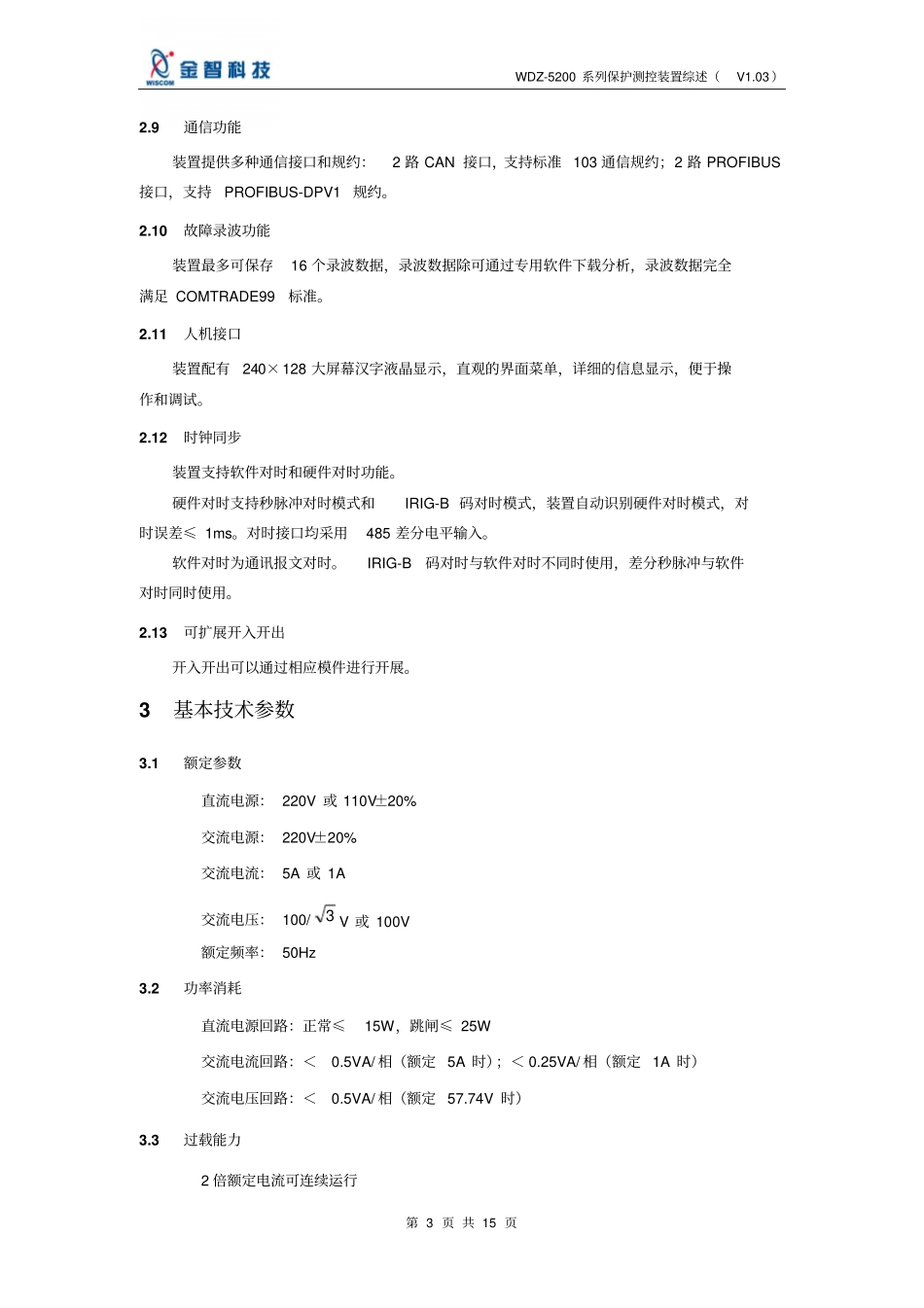WDZ-5200系列保护测控装置综述解读_第3页