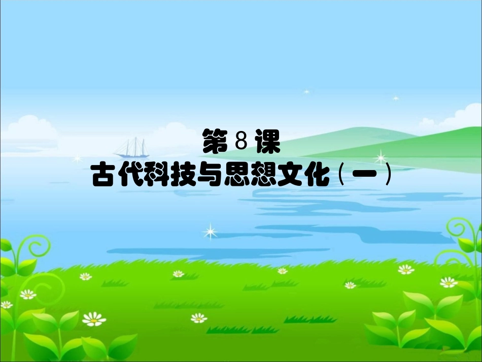 古代科技与思想文化(一)_第1页