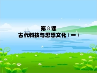 古代科技与思想文化(一)