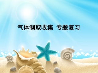 20150423气体制取收集复习课(定稿)