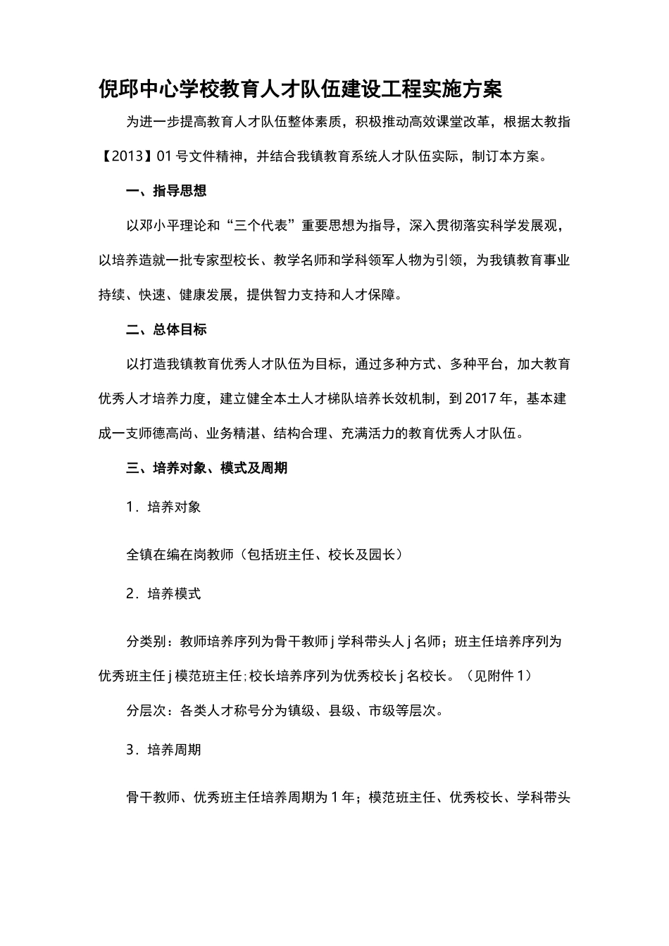 倪邱中心学校教育人才队伍建设工程实施方案_第1页