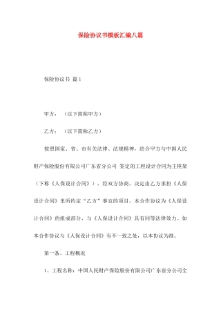 保险协议书模板汇编八篇