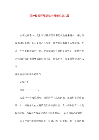 保护校园环境倡议书模板汇总八篇