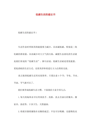 低碳生活的建议书