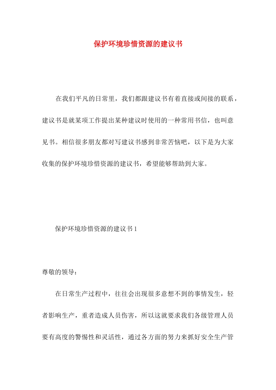 保护环境珍惜资源的建议书 (2)_第1页