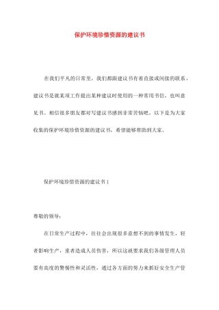 保护环境珍惜资源的建议书 (2)