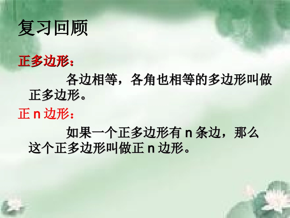 24.3正多边形和圆_第2页