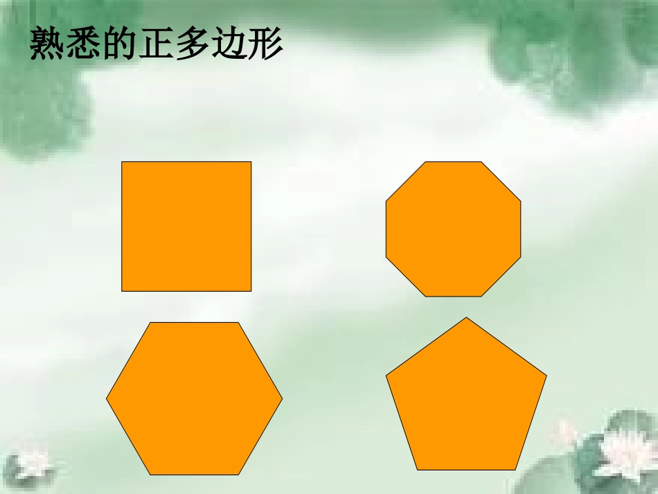 24.3正多边形和圆_第3页