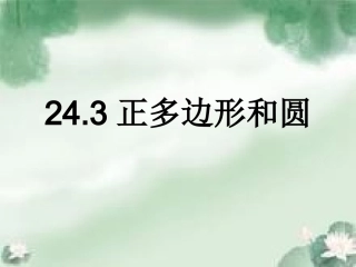 24.3正多边形和圆