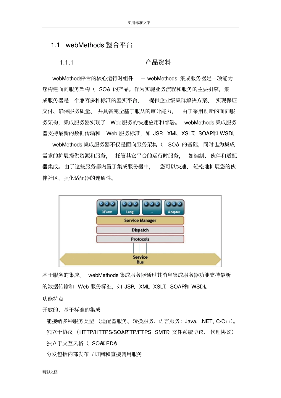 webMethods集成平台SOFTAG_第1页