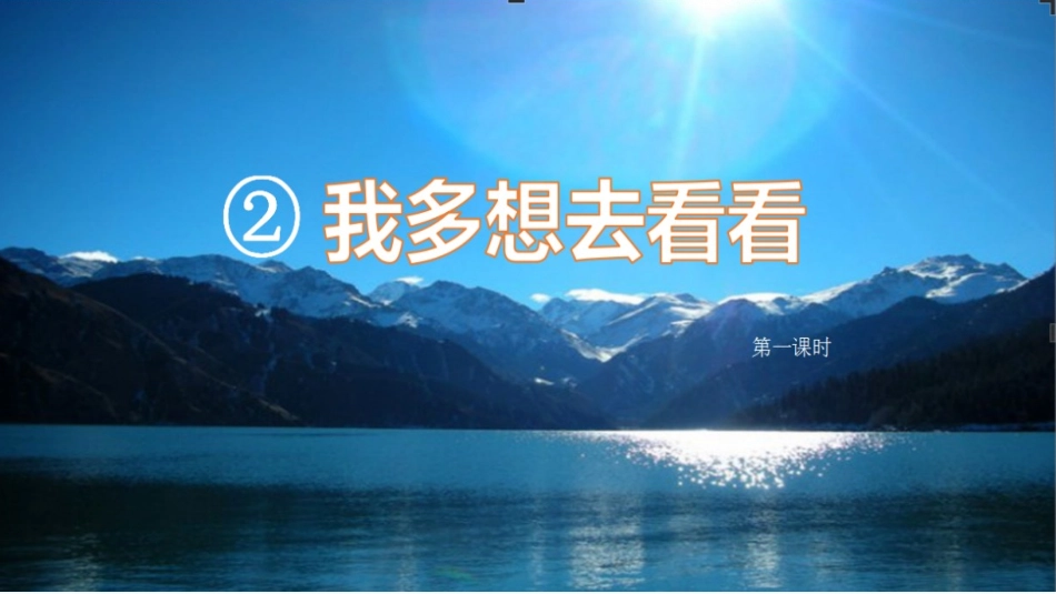 (部编)人教语文2011课标版一年级下册2.《我多想去看看》第一课时ppt_第1页
