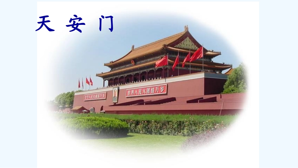 (部编)人教语文2011课标版一年级下册2.《我多想去看看》第一课时ppt_第3页