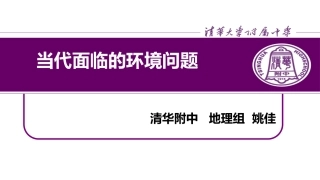 第三节当代面临的环境问题-(2)