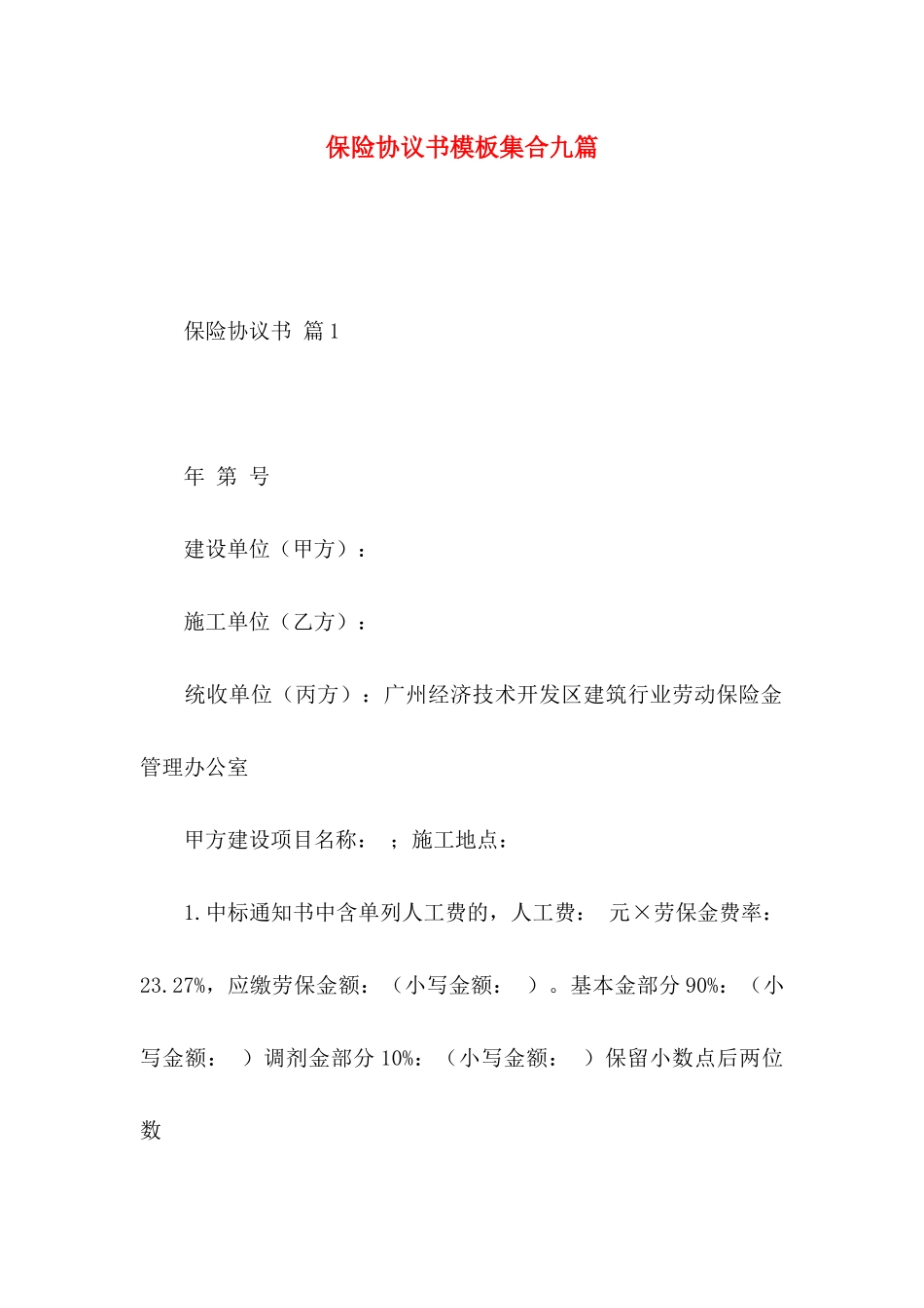 保险协议书模板集合九篇_第1页