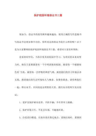 保护校园环境倡议书三篇