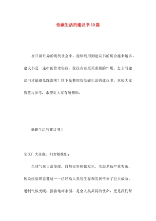 低碳生活的建议书10篇