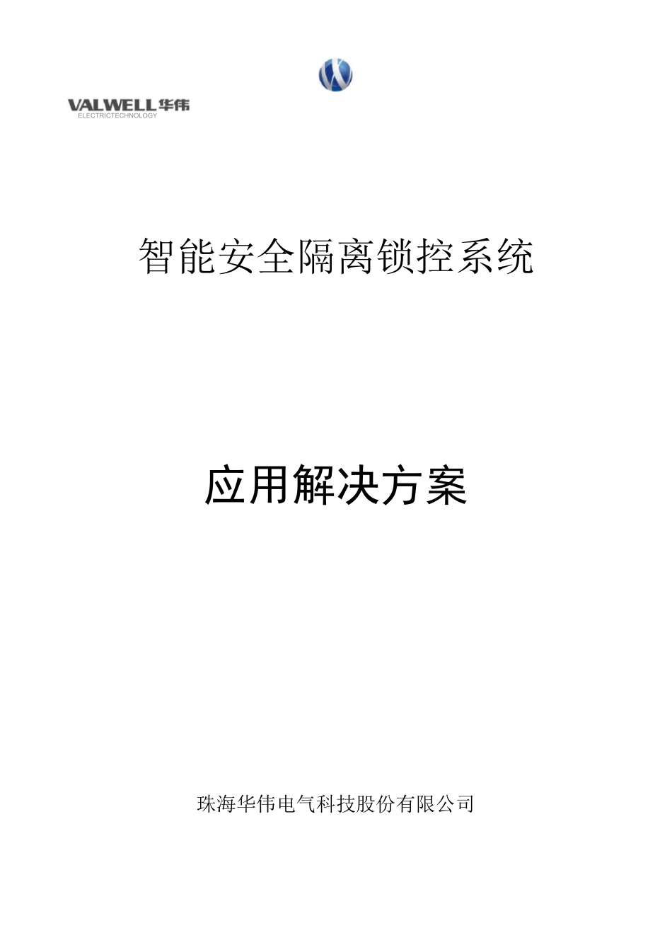 智能隔离锁管控系统-解决方案_第1页