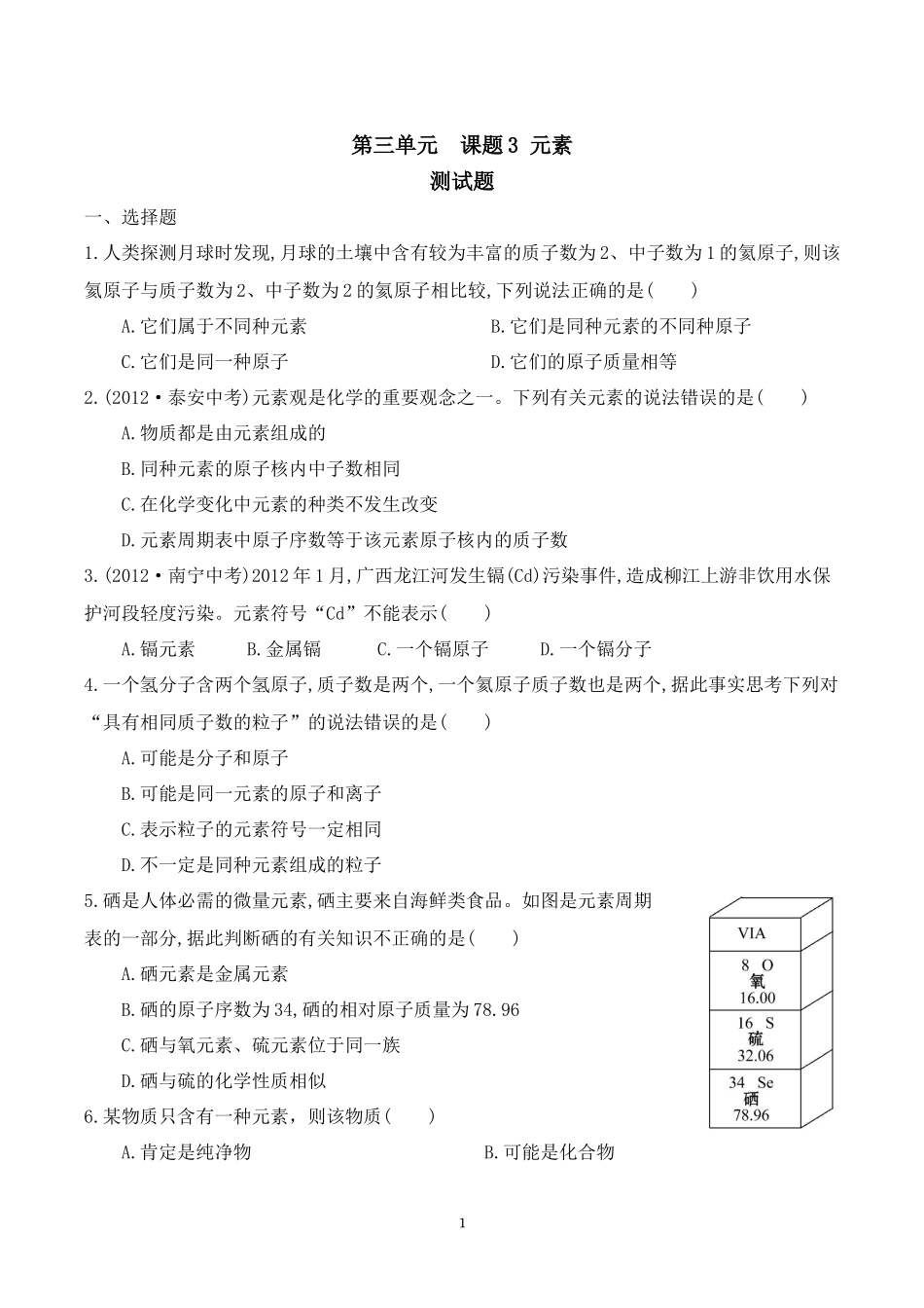 第三单元课题3元素测试题_第1页