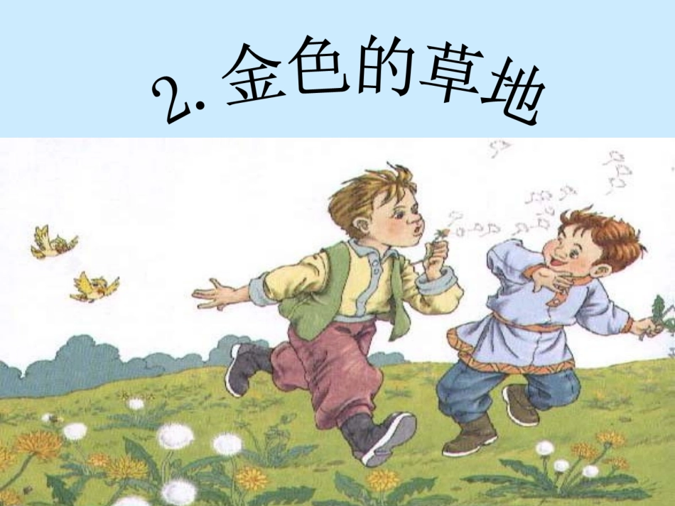 《金色的草地》ppt课件【21页】_第1页