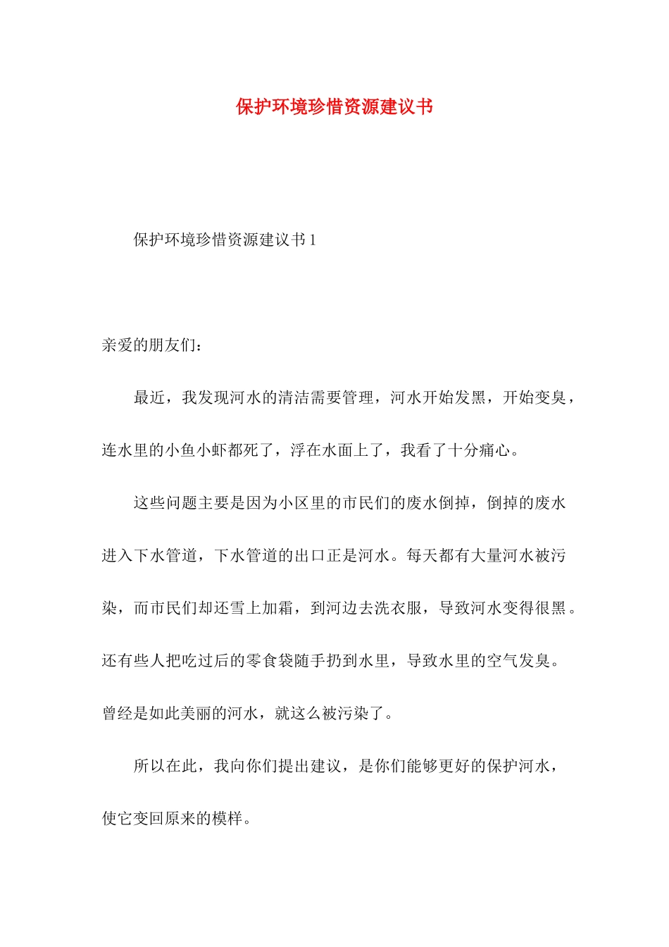 保护环境珍惜资源建议书 (2)_第1页
