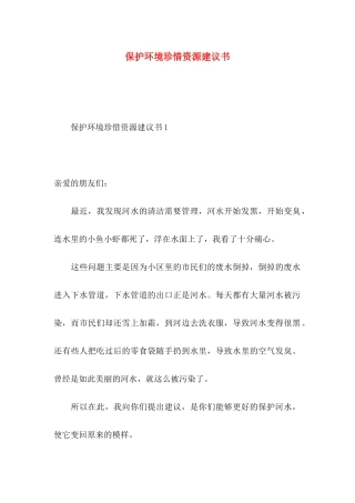 保护环境珍惜资源建议书 (2)