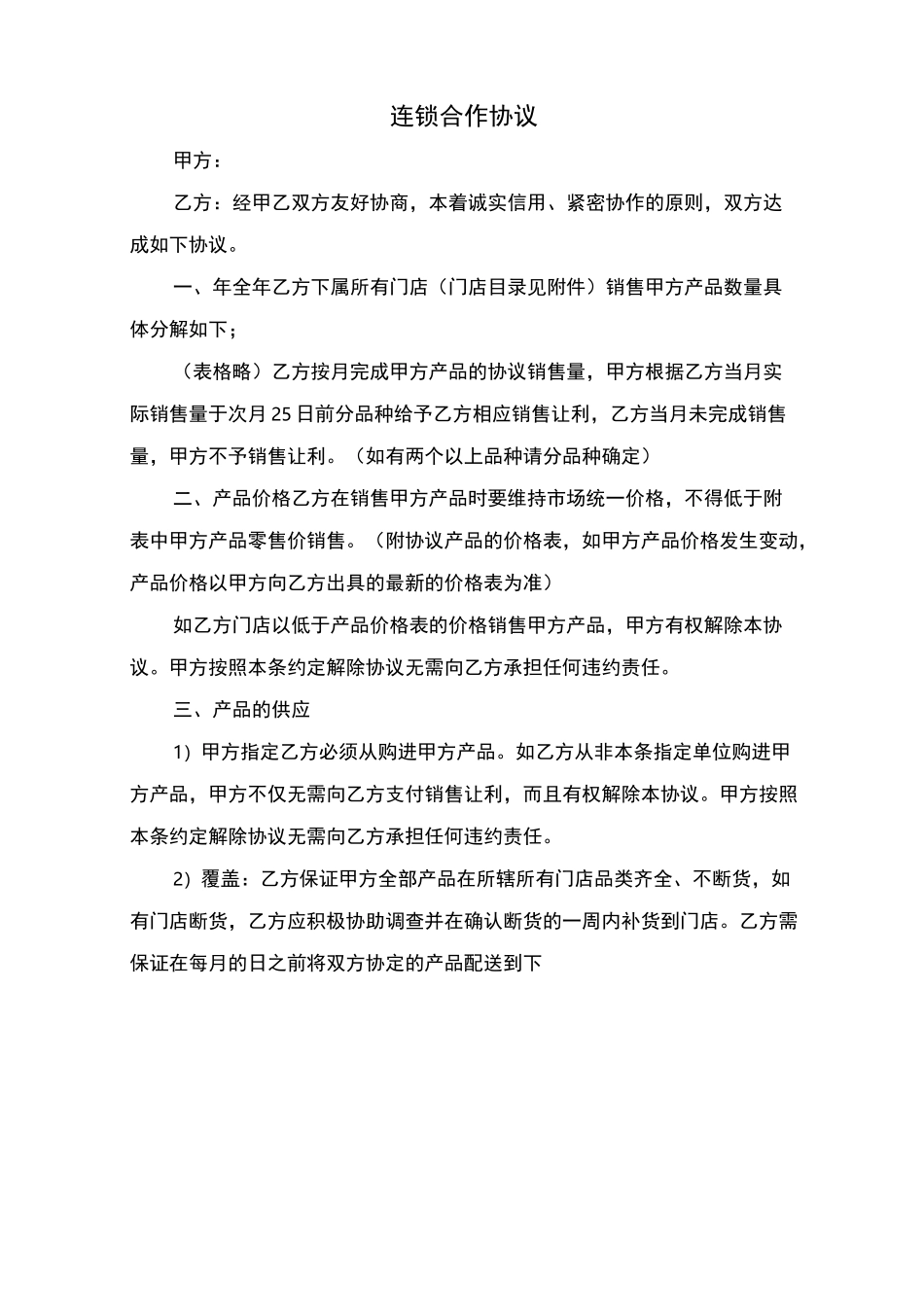 连锁合作协议_第1页