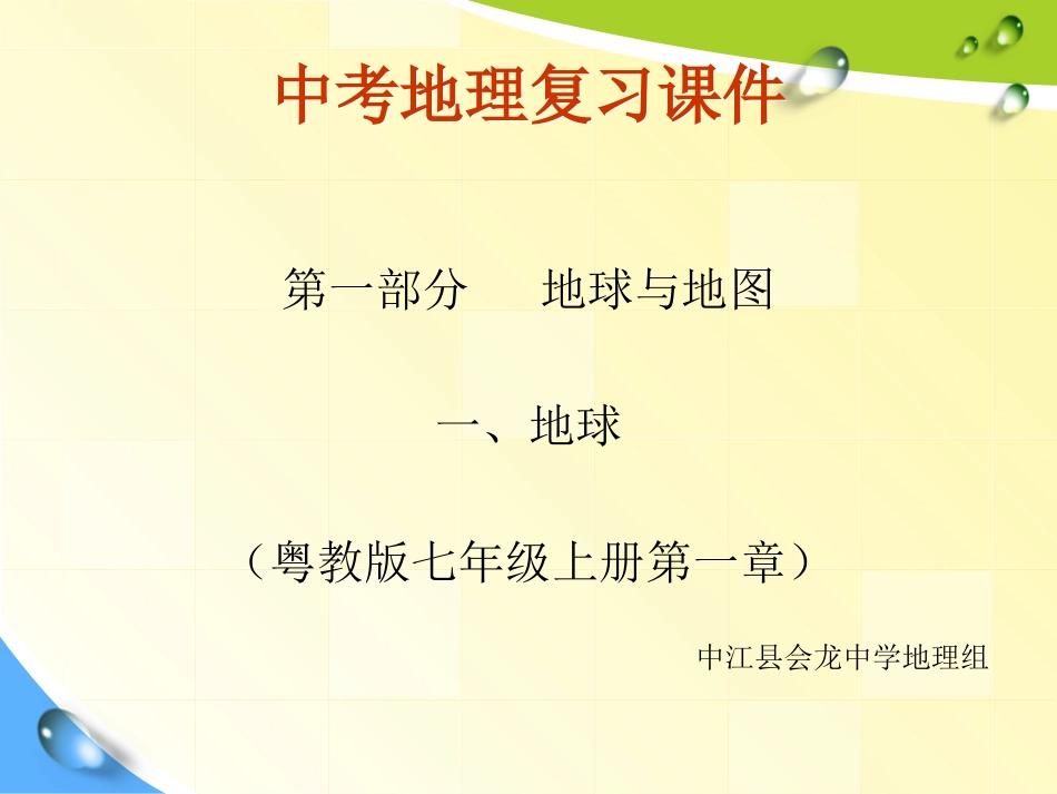 第一部分地球与地图复习1_第1页