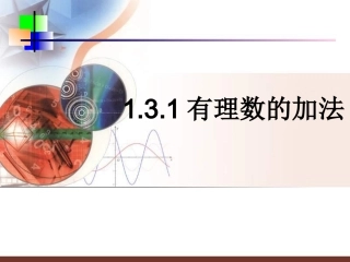 有理数的加法运算律