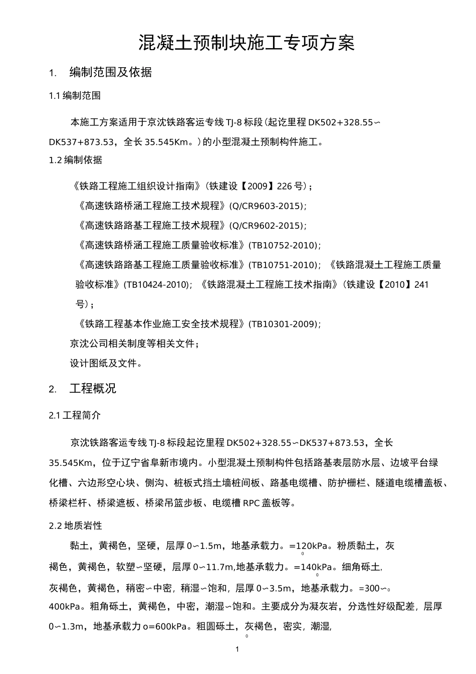 混凝土预制块专项施工方案._第1页