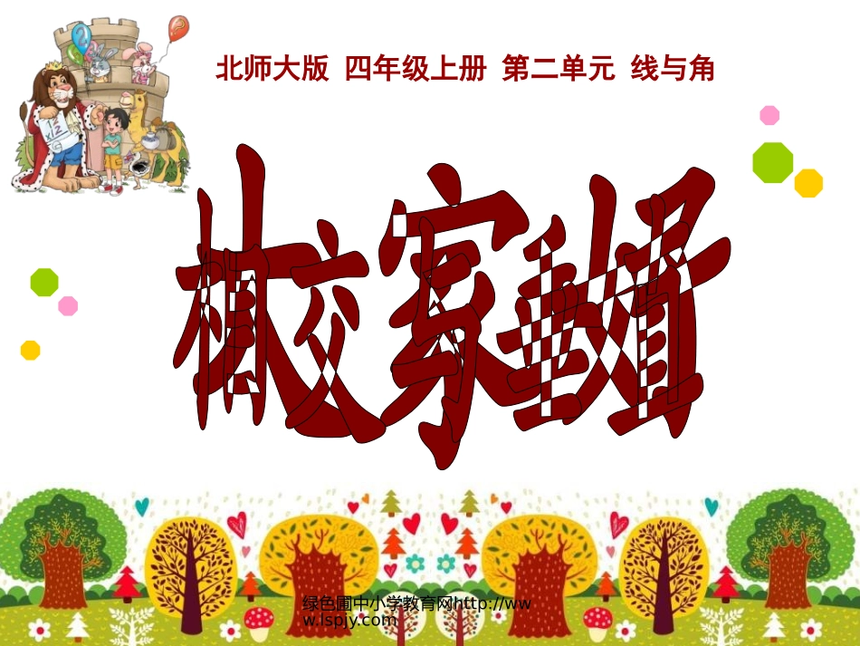 4相交与垂直_第1页