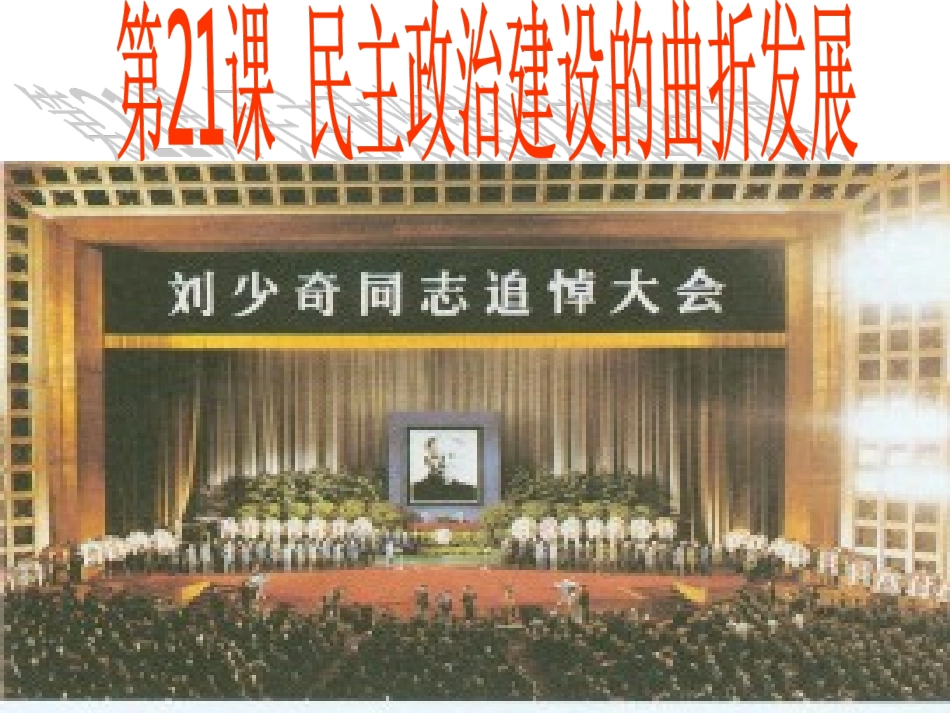 第21课-民主政治建设的曲折发展_第1页