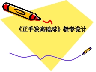 正手发、击高远球