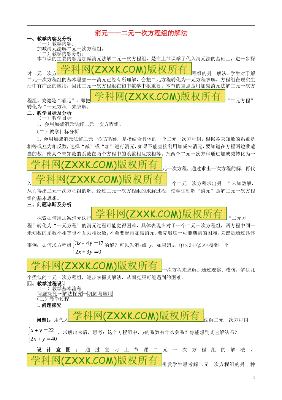 消元--二元一次方程组的解法_第1页