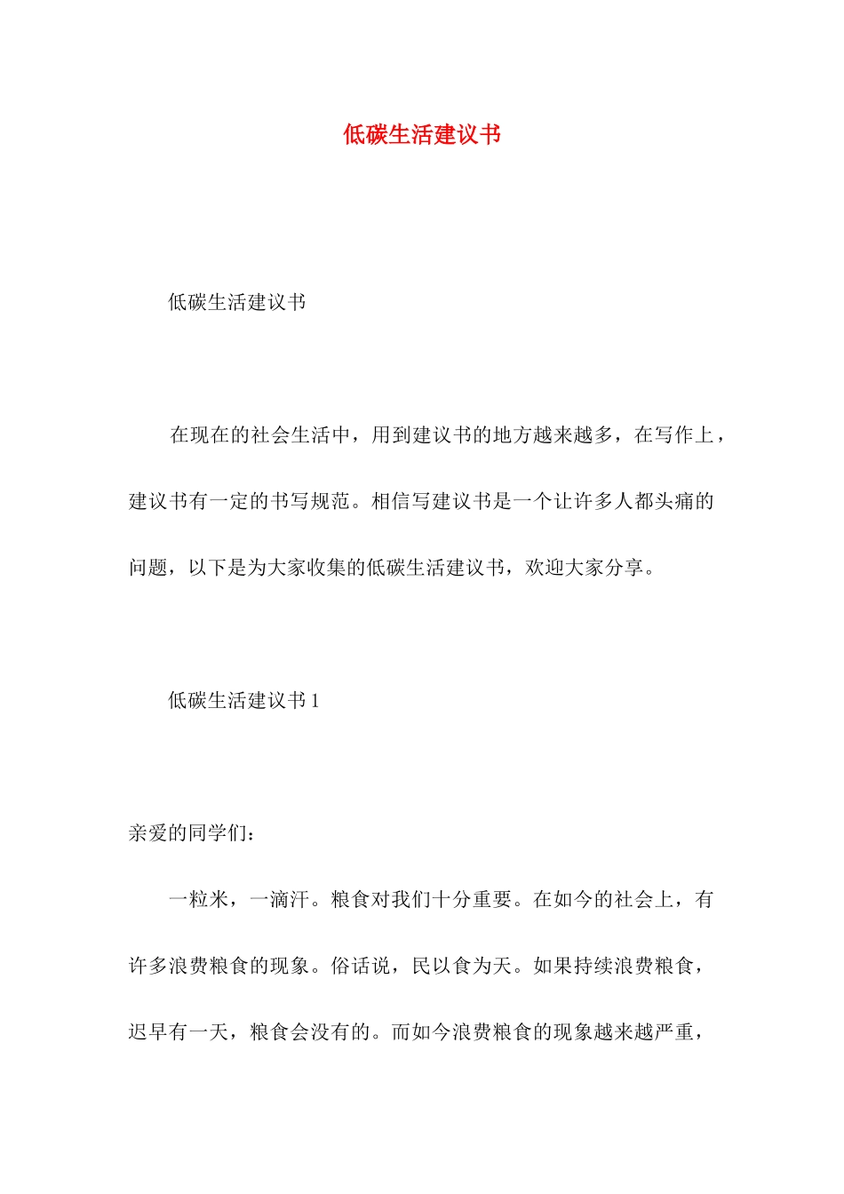 低碳生活建议书 (2)_第1页