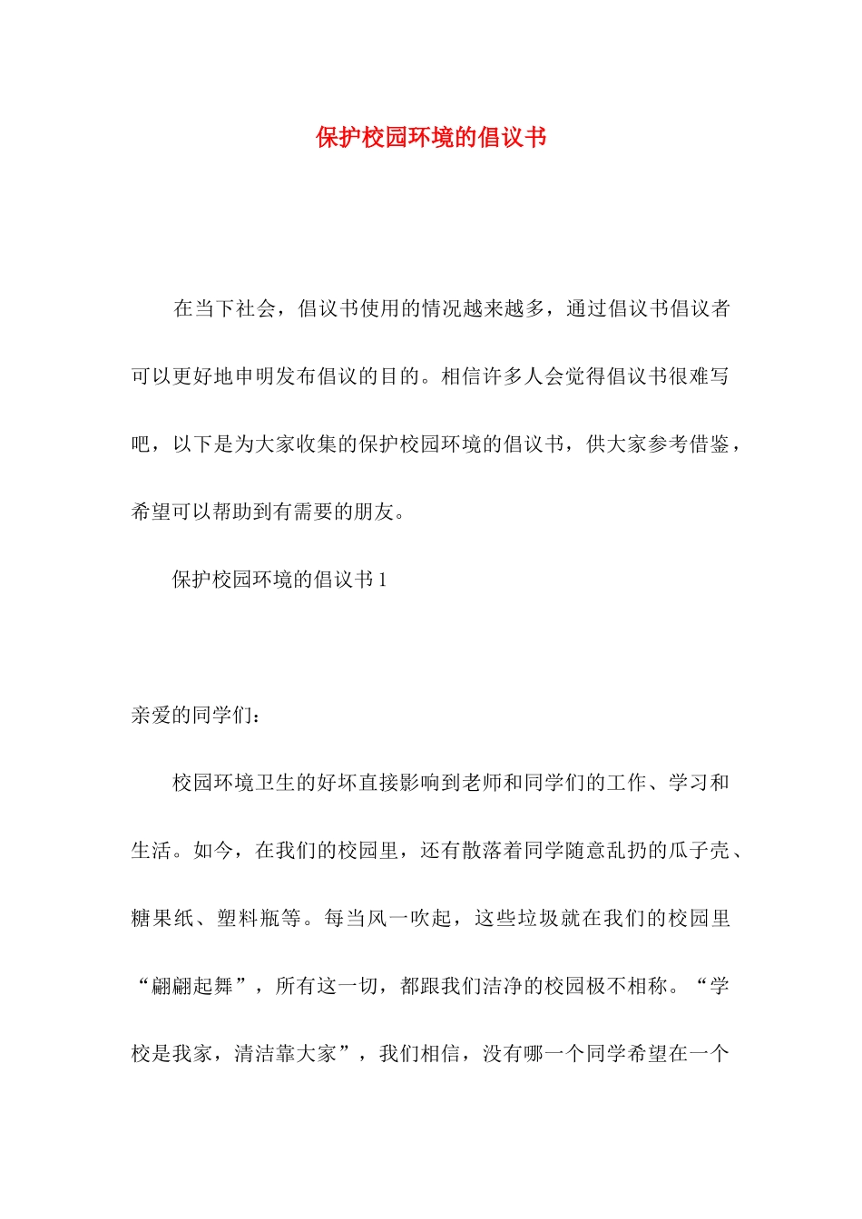 保护校园环境的倡议书_第1页