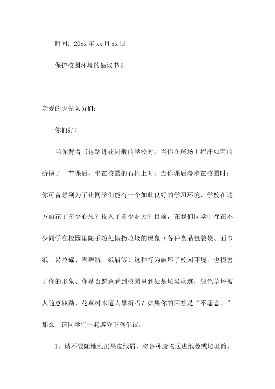 保护校园环境的倡议书_第3页