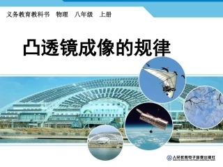 凸透镜成像的规律(应用)1