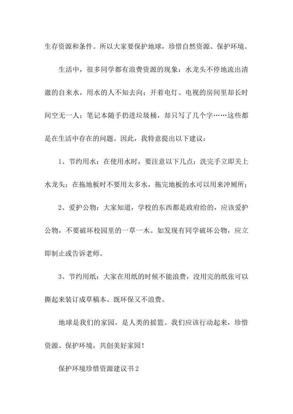 保护环境珍惜资源建议书 (3)_第3页