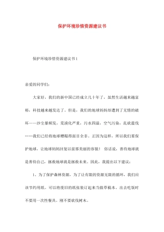 保护环境珍惜资源建议书 (3)