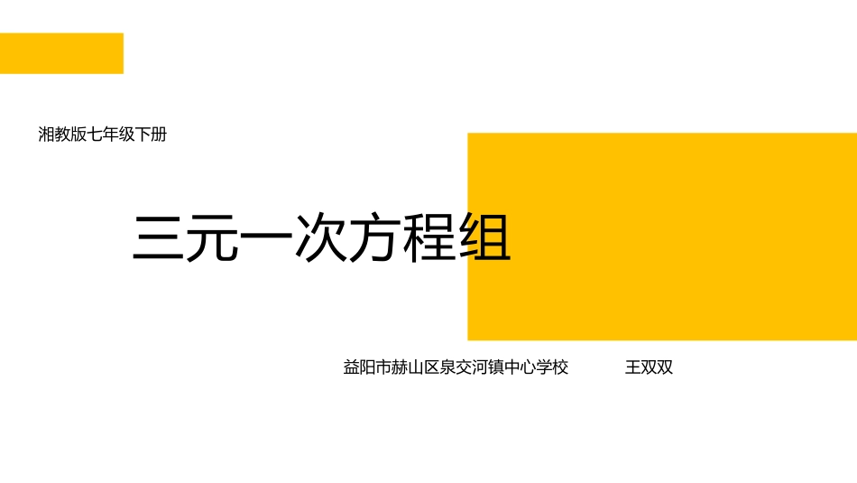 1.4三元一次方程组_第1页