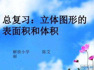 6、立体图形的表面积和体积(1)