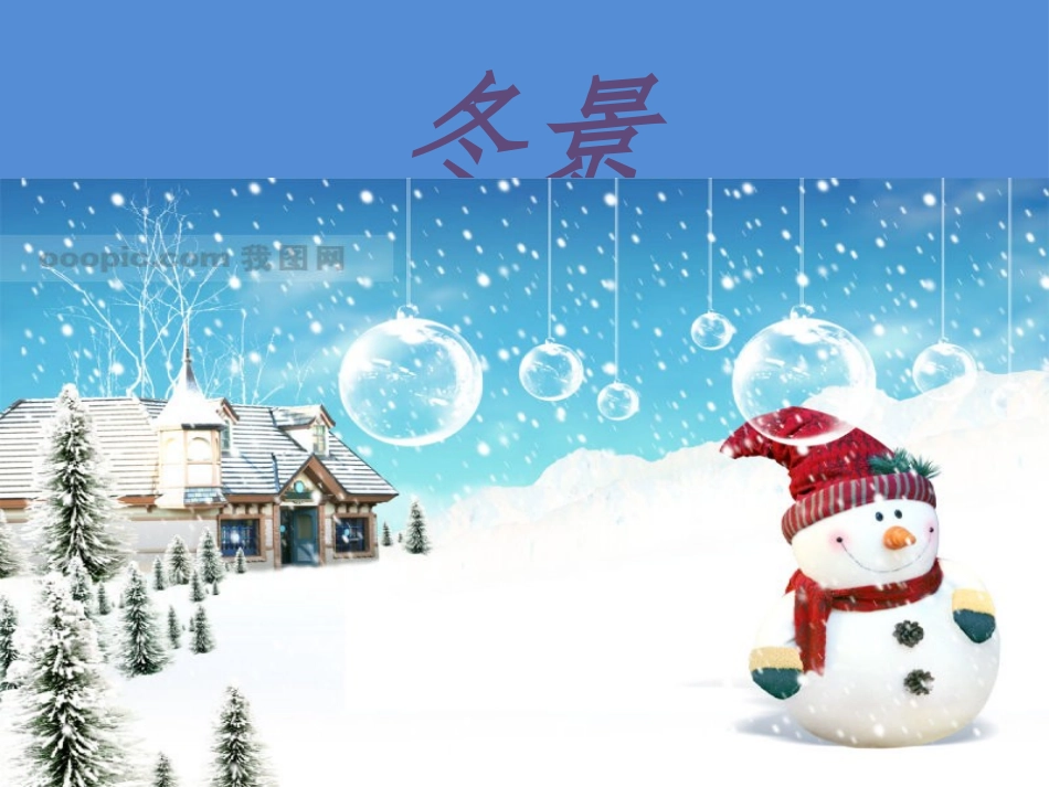 17.冬天里_第2页