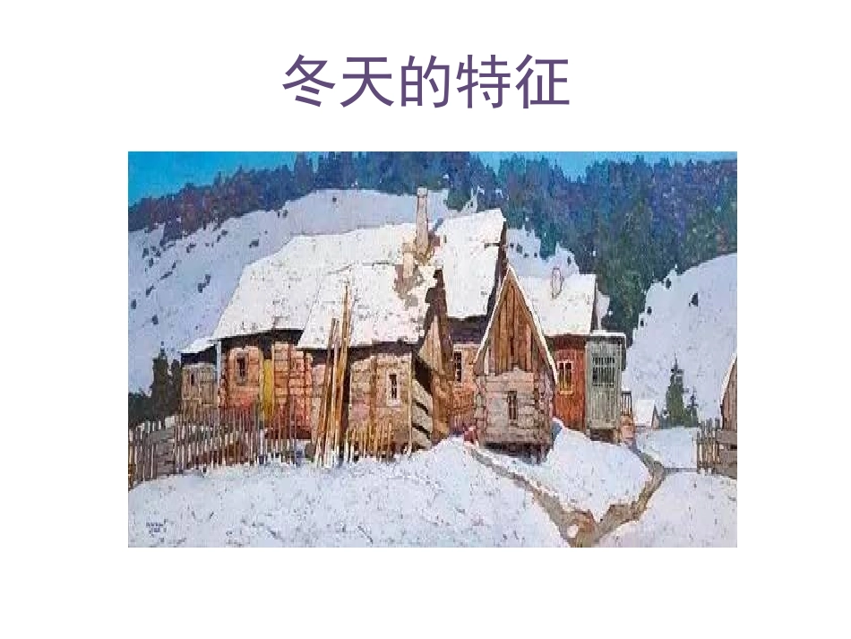 17.冬天里_第3页